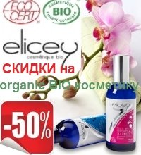 СКИДКА -50% на органическую косметику Elicey BIO (Франция)