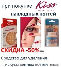 АКЦИЯ: при покупке накладных ногтей KISS СКИДКА -50% на Средство для удаления искусственных ногтей