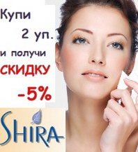 При покупке от 2-х уп. косметики Shira Вы получаете -5% СКИДКИ и обязательно пробник!
