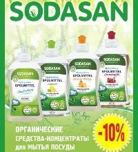 СКИДКА -10% на средства для мытья посуды от SODASAN!
