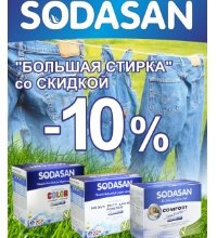 БОЛЬШАЯ стирка от SODASAN Organic -10% на стиральные порошки 1,2 кг
