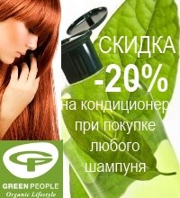 При покупке любого шампуня Green People кондиционер со СКИДКОЙ -20%