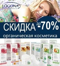 СКИДКА -50% РАСПРОДАЖА* органической косметики Logona