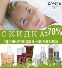 СКИДКА -50% РАСПРОДАЖА* органической косметики Sante