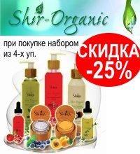 СКИДКА -25% на наборы по уходу за лицом от натуральной линии Shir-Organic