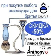 СКИДКА -50% на крем для бритья Anthony for Men при покупке любого аксессуара для бритья eShave