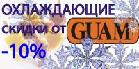 скидки от GUAM до -10%
