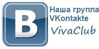 Наша группа VKontakte VivaClub