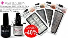 Dashing Diva Набор для дизайна ногтей (гель base seal, гель top seal, стикер Design FX bling)