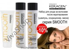 Organic Keragen Набор для ухода за волосами после кератирования (шампунь, кондиционер, маска)