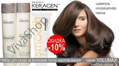 Organic Keragen Набор для ухода за волосами после кератирования (шампунь, кондиционер, маска)