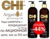 CHI Argan Oil Набор для восстановления волос с маслом Аргана 2х739 мл